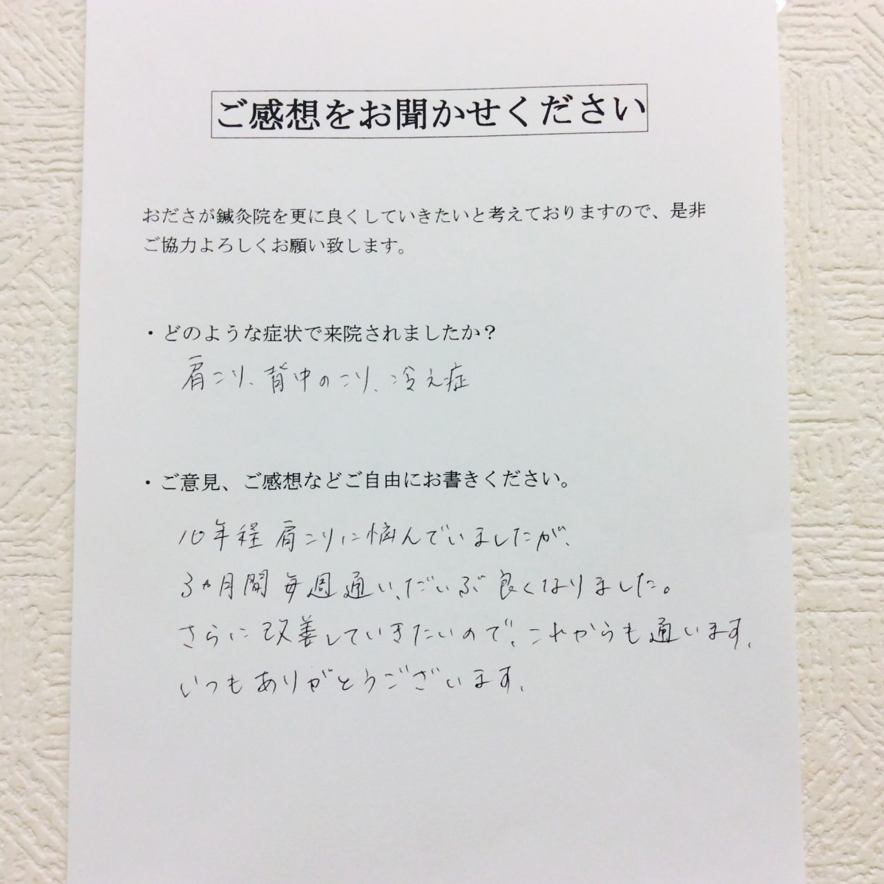 患者からの　手書手紙　綾瀬市役所　肩と背中のこり、冷え性